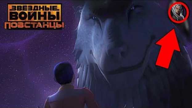 Video Все о Звездных Войнах: Разбор трейлера сериала "Повстанцы" [Star Wars: Rebels 4 сезон] in English