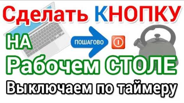 Video Как сделать кнопку выключения компьютера на Рабочий стол.  Выключаем по таймеру su italiano