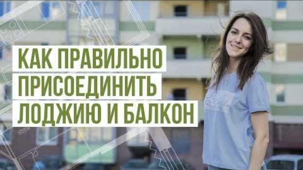 Video Присоединение лоджии к комнате и кухне. Объединение балкона с комнатой. Правила перепланировки   türkçe