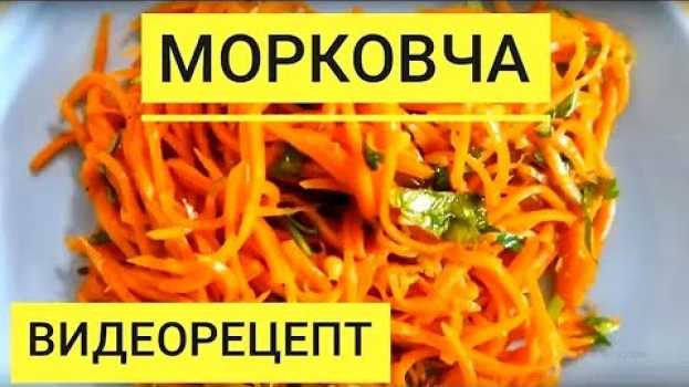 Video Морковь по корейски. А вы знаете как приготовить вкусную морковча  (морковь-ча)? in English