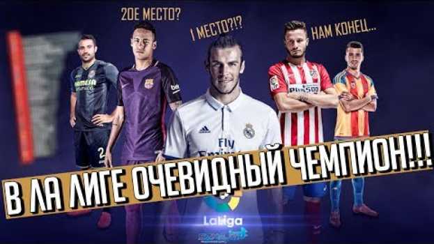 Video КТО СТАНЕТ ЧЕМПИОНОМ ЛА ЛИГИ 2018/19? ПРОГНОЗЫ И СТАРТОВЫЕ СОСТАВЫ БАРСЫ, РЕАЛА, АТЛЕТИКО • СОККЕР en español