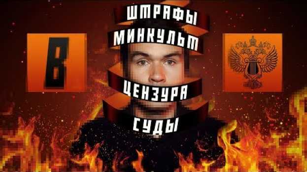 Video [BadComedian] - Закрытие канала, суды, Мединский и ЦЕНЗУРА en français