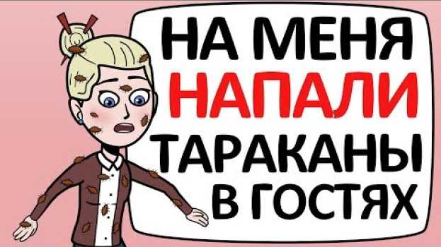 Video На меня НАПАЛИ тараканы в гостях у ПОДРУГИ in English