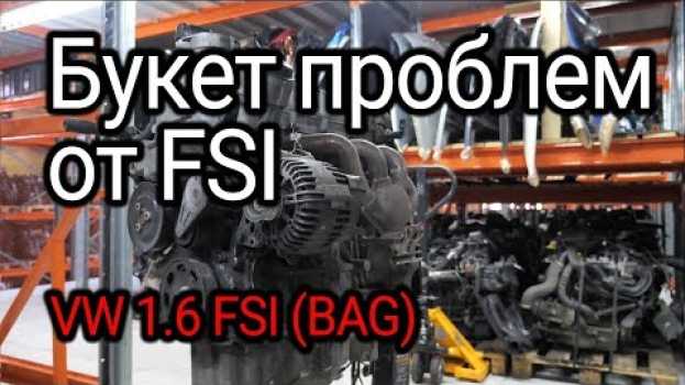 Video Двигатель FSI, с которого все началось. Проблемы и недостатки мотора 1.6 FSI (BAG).   türkçe