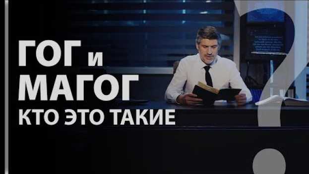 Video Кто такие "Гог" и "Магог"? Откр. 20:7 po polsku