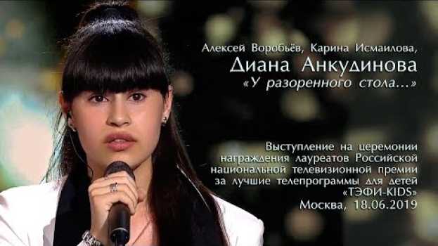 Video У разорённого стола… – Алексей Воробьёв, Диана Анкудинова, Карина Исмаилова. ТЭФИ-KIDS. en español