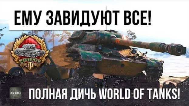 Video ШОК! ЕМУ ЗАВИДУЮТ АБСОЛЮТНО ВСЕ! НЕРЕАЛЬНАЯ ДИЧЬ WORLD OF TANKS!!! en español