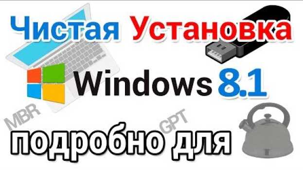 Video Как установить Виндовс 8 с флешки на ноутбук и компьютер, для начинающих in English