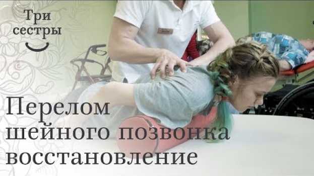 Video Перелом шейного позвонка. 🤕 Реабилитация после перелома шейного позвонка С 5. Три сестры. in English