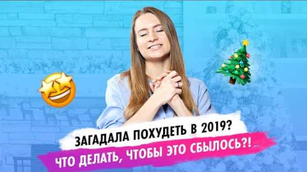 Video Загадала на новый год похудеть? Что делать, чтобы это сбылось?!   türkçe