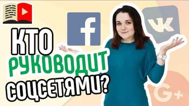 Video Кто такой SMM-менеджер? Узнайте всё о том, чем занимается SMM-менеджер. Всё о маркетинге в соцсетях su italiano