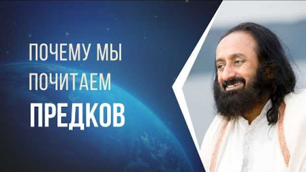Video Почему мы почитаем предков en français