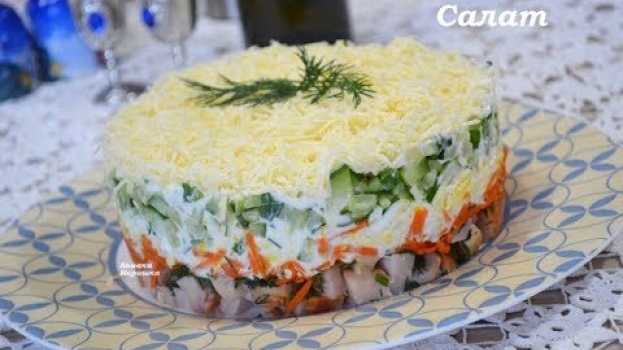 Video Очень ВКУСНЫЙ  и ПРОСТОЙ САЛАТ  Из  копчёной курицы с огурцами en français