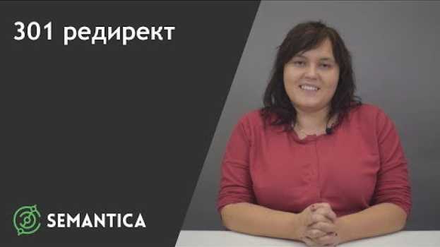 Video 301 редирект: что это и как его настроить | SEMANTICA en español