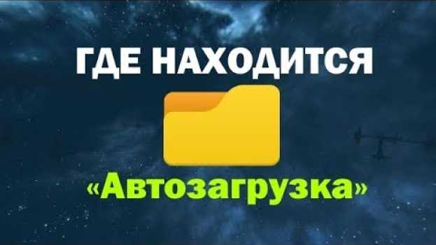 Video Где находится папка «Автозагрузка» в Windows em português