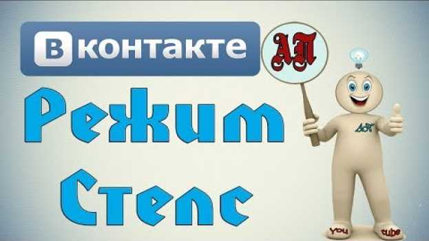 Video Как быть невидимкой в ВК (Вконтакте)? Режим Стелс in English