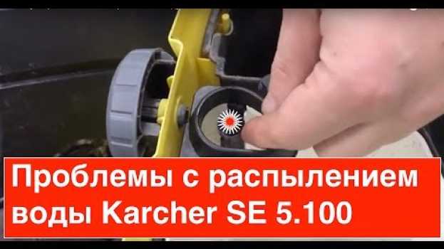 Video Обзор моющего пылесоса Керхер. Не распыляет воду! Нет давления! Karcher SE 5.100 / SE 6.100 kärcher en español