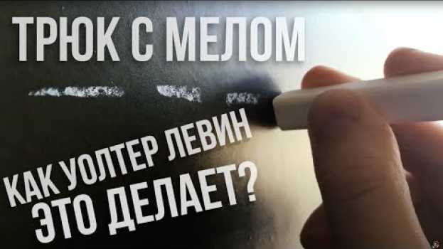 Video Лайфхак с мелом у доски для студентов и преподавателей su italiano