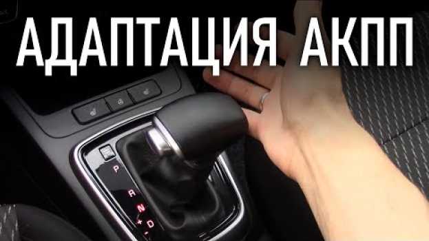 Video Адаптация АКПП A6GF1 на Киа и Хендай | Бонусы под видео auf Deutsch