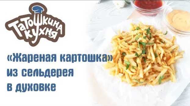Video ЖАРЕНАЯ КАРТОШКА НА ДИЕТЕ? Вы удивитесь вкусу запеченного сельдерея! Отличный гарнир! em português