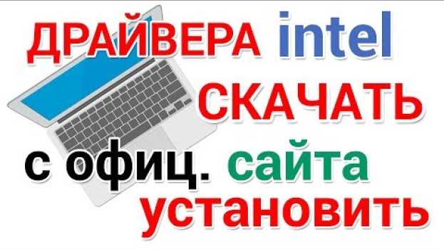 Video Как установить драйвера Intel Graphics на Windows   türkçe