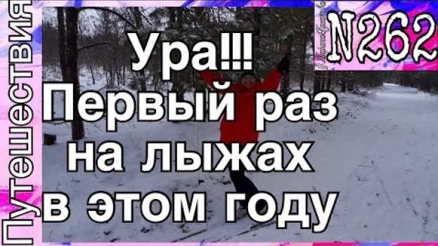 Video 262. Пока выпал снег – КАТАЕМСЯ НА ЛЫЖАХ!!! Вот оно СЧАСТЬЕ ТО!!! auf Deutsch