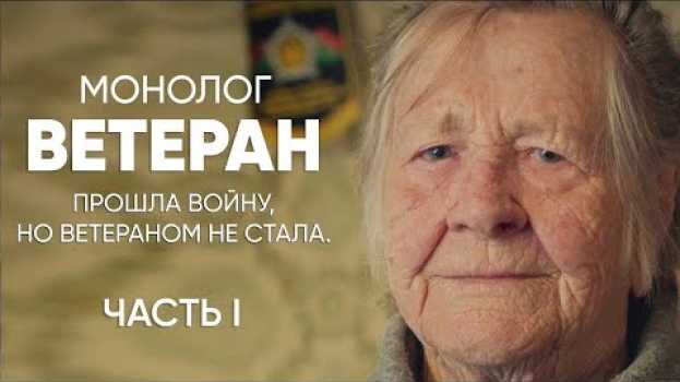 Video Прошла войну, а ветераном не стала: #МОНОЛОГ | спецвыпуск (Часть 1)   türkçe