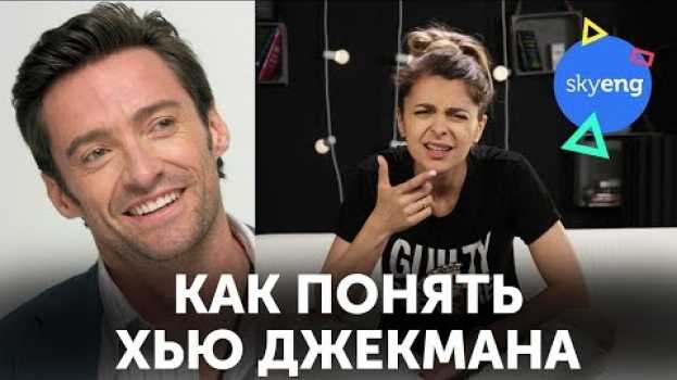 Video Почему Хью Джекман так странно говорит?? Австралийский акцент en français