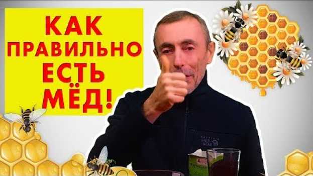 Video КАК ПРАВИЛЬНО ЕСТЬ МЁД! Островский. Апельсиновый сок, пищеварение, вопросы, алопеция, облысение. in English
