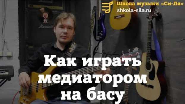 Video Как играть медиатором на басу em português