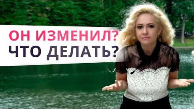 Video Что делать если мужчина изменил? Простить или отпустить? em português