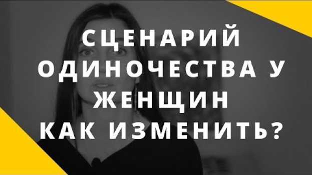 Video Одинокая женщина. Как изменить сценарий одиночества. Какие программы у женщин ведут к одиночеству. po polsku