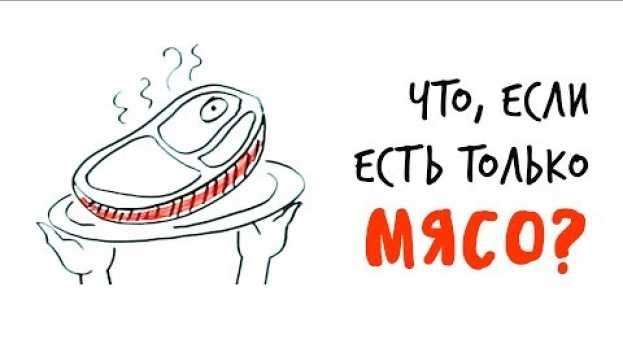 Video Что, если ЕСТЬ ТОЛЬКО МЯСО? — Научпок su italiano