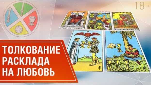 Video Расклад Таро на отношения с мужчиной. Есть ли шанс на отношения? // Значение расклада на любовь 18+   türkçe