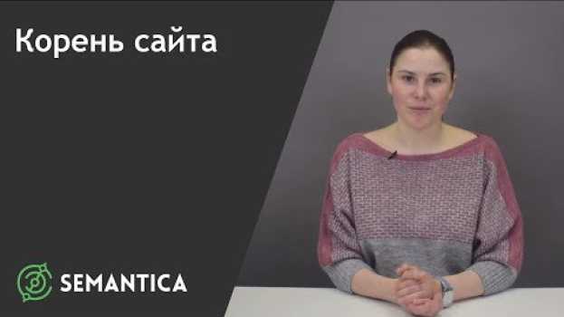 Video Корень сайта: что это такое и где он находится | SEMANTICA in English