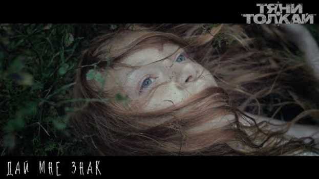 Video Тяни-Толкай - Дай мне знак |OFFICIAL VIDEO| en español