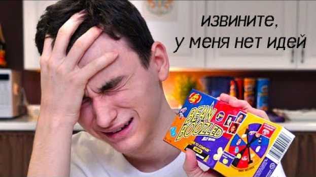 Video я больше никогда не буду пробовать эти конфеты.. en français
