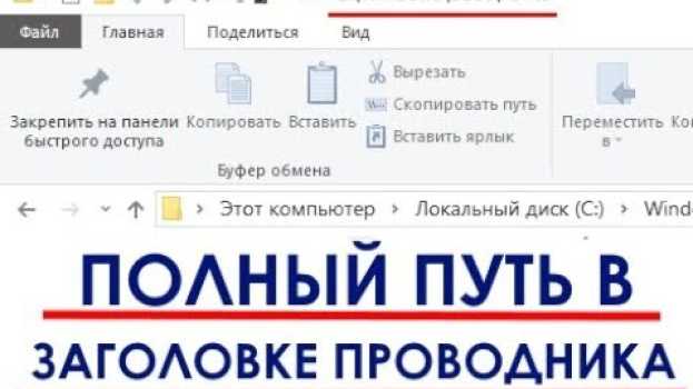 Video Как показать полный путь к папкам в Проводнике Windows 10 in English