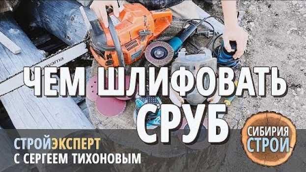 Video Чем шлифовать сруб en français