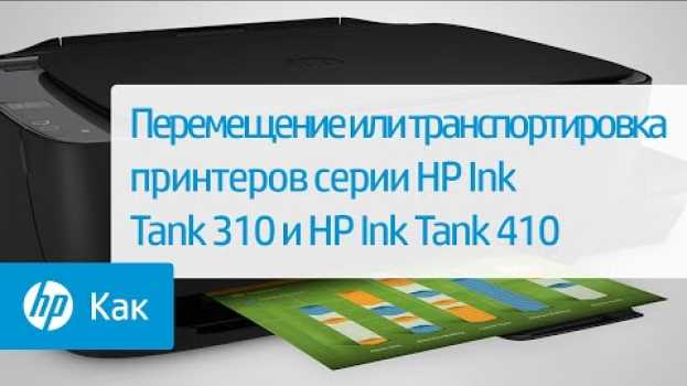 Video Перемещение или транспортировка принтеров серии HP Ink Tank 310 и HP Ink Tank 410 po polsku