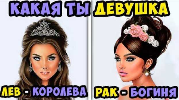 Video Какая Ты Девушка по Знаку Зодиака? В чем Твоя Сила и Женственность in English