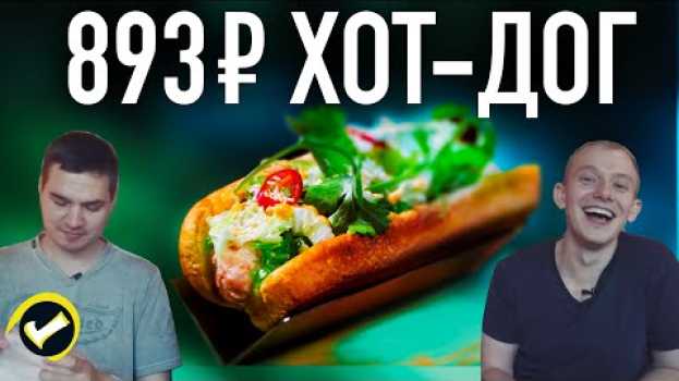 Video Хот-дог за 60₽ против Хот-дога за 893₽ (но на самом деле за 193₽)   türkçe