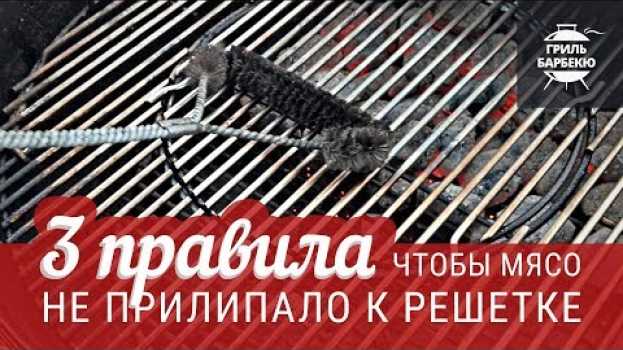 Video Три правила, чтобы мясо не прилипало к решетке po polsku
