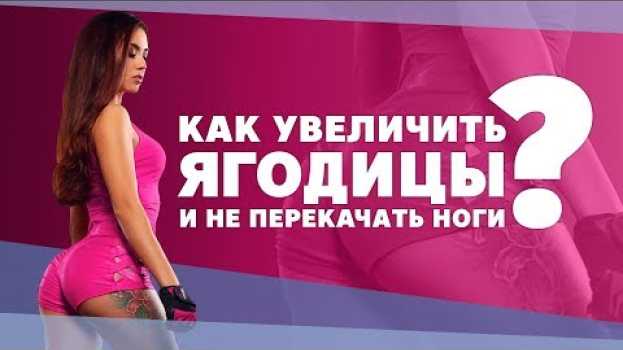 Video Как накачать ягодицы и не перекачать ноги  [Workout | Будь в форме] en español
