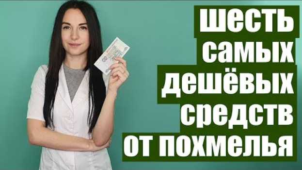 Video 6 дешёвых средств от похмелья в любой аптеке. [Всё о похмелье. Часть 4] en español