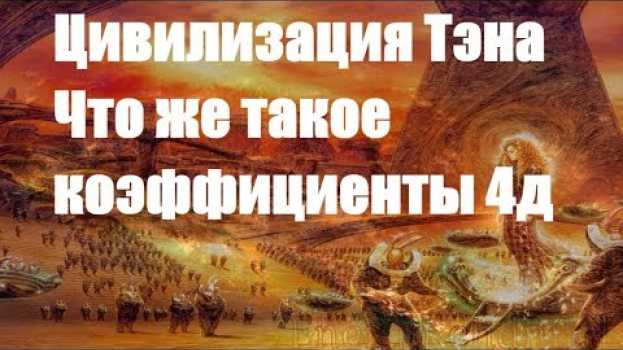 Video Цивилизация Тэна/Что же такое коэффициенты 4д под капотом, что такое коэффициенты пространства en français