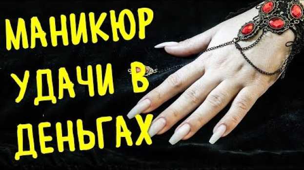 Video Делаем манкюр правильно, чтобы привлечь удачу и достаток in English
