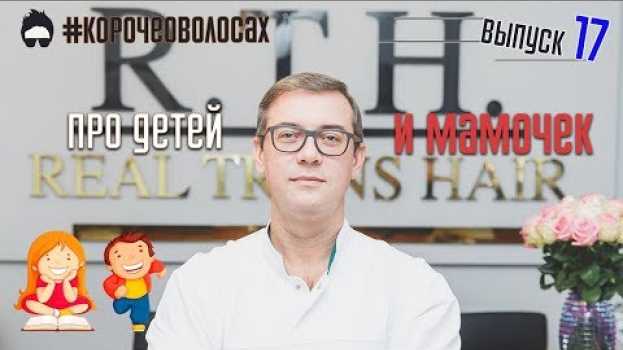 Video 👶ТРИХОЛОГ ПРО ВОЛОСЫ У ДЕТЕЙ! Как стричь? Шампуни, заболевания… Уход за волосами ребенка!   türkçe