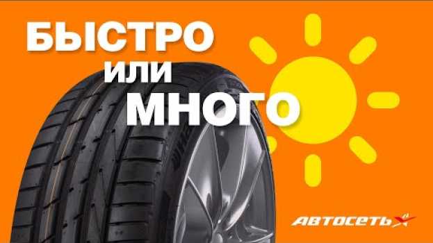 Video Почему одни шины ходят 100 000 км, а другие 20 000 км auf Deutsch