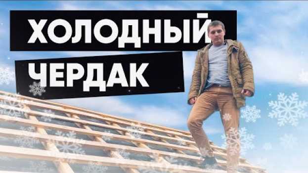 Video Нужна ли гидроизоляция на холодном чердаке? Конденсат под кровлей. Холодная крыша in English